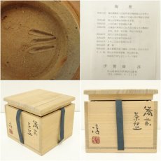 画像7: 備前焼　人間国宝　伊勢崎淳造　茶碗（共箱） (7)