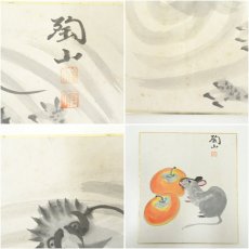 画像7: 陶山筆　干支子・酉・辰　肉筆色紙3枚 (7)