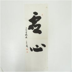 画像2: 大覚寺　味岡良戒筆　肉筆めくり5枚 (2)