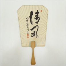 画像1: 大覚寺　草繋全宜筆　「清風」　肉筆団扇 (1)