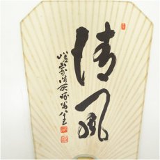 画像2: 大覚寺　草繋全宜筆　「清風」　肉筆団扇 (2)