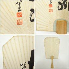 画像6: 大覚寺　草繋全宜筆　「清風」　肉筆団扇 (6)