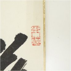 画像3: 大覚寺　乃村龍澄筆　「華」など　肉筆短冊2枚 (3)