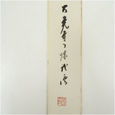 画像4: 大覚寺　乃村龍澄筆　「華」など　肉筆短冊2枚 (4)