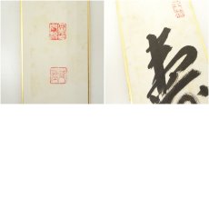 画像7: 大覚寺　乃村龍澄筆　「華」など　肉筆短冊2枚 (7)