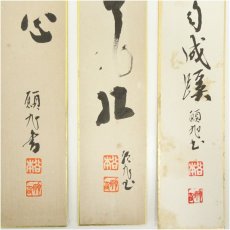 画像3: 谷本巖（願旭）筆　「忍是佛心」など　肉筆短冊3枚 (3)