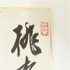 画像4: 谷本巖（願旭）筆　「忍是佛心」など　肉筆短冊3枚 (4)