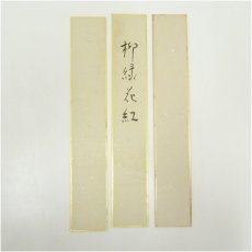画像5: 谷本巖（願旭）筆　「忍是佛心」など　肉筆短冊3枚 (5)