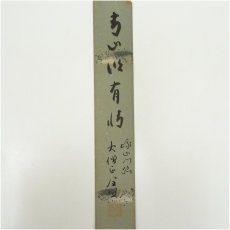 画像2: 大覚寺　味岡良戒筆　達磨など　肉筆短冊4枚 (2)