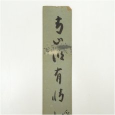 画像3: 大覚寺　味岡良戒筆　達磨など　肉筆短冊4枚 (3)