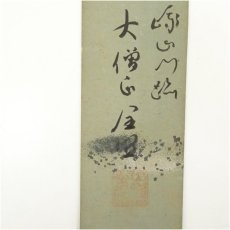 画像4: 大覚寺　味岡良戒筆　達磨など　肉筆短冊4枚 (4)
