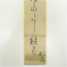 画像4: 松尾芭蕉（桃青）　「かたられぬ」　印刷短冊 (4)