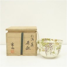 画像1: 富永玄山造　仁清藤茶碗（共箱） (1)