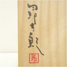 画像5: 九谷焼　北出昴太郎造　葡萄模様銘々皿5客（共箱） (5)