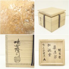 画像7: 萩焼　味舌隆司造　茶碗（銘：瑞雲）（前大徳　高橋悦道書付）（共箱） (7)