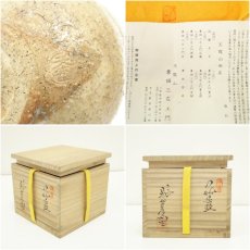 画像7: 萩焼　七代　兼田三左衛門（天寵）造　茶碗（共箱） (7)