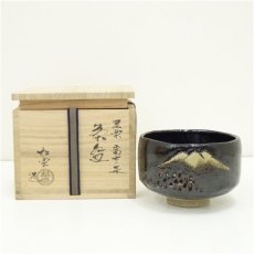 画像1: 京焼　佐々木松楽造　富士に森黒茶碗（共箱） (1)