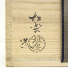 画像5: 京焼　佐々木松楽造　富士に森黒茶碗（共箱） (5)