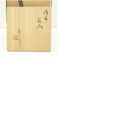 画像8: 備前焼　山本竜一造　花入（共箱） (8)