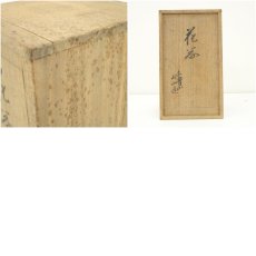 画像8: 赤膚焼　大塩昭山造　花器（共箱） (8)