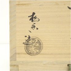 画像5: 京焼　加藤松香造　仁清黒金地菖蒲茶碗（共箱） (5)