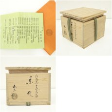 画像8: 京焼　加藤松香造　仁清黒金地菖蒲茶碗（共箱） (8)