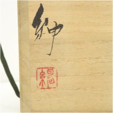 画像5: 備前焼　伊勢崎紳造　面取花入（共箱） (5)