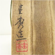 画像5: 備前焼　作家物　鶴首花入（保護箱） (5)