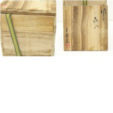 画像8: 備前焼　作家物　鶴首花入（保護箱） (8)