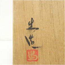画像5: 備前焼　山本出造　花入（共箱） (5)