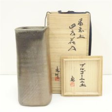 画像1: 備前焼　山本出造　ブルゴーニュ土四方花入（共箱） (1)