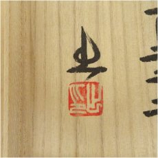 画像5: 備前焼　山本出造　ブルゴーニュ土四方花入（共箱） (5)