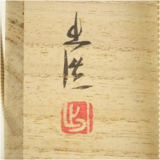 画像5: 備前焼　山本出造　花入（共箱） (5)