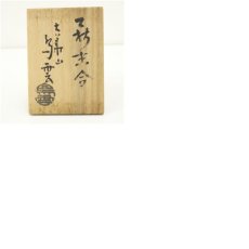 画像8: 萩焼　大華山窯　納富鳥雲造　松毬香合（共箱） (8)