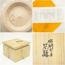 画像7: 丹山窯　小峠葛芳造　櫛刷毛目茶碗（共箱） (7)