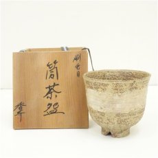 画像1: 香斎造　刷毛目筒茶碗（共箱） (1)
