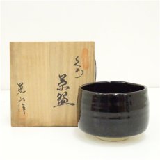 画像1: 晃山造　黒釉茶碗（共箱） (1)