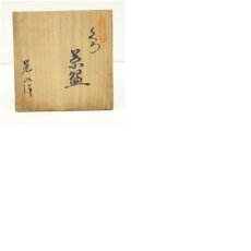 画像8: 晃山造　黒釉茶碗（共箱） (8)