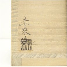 画像5: 小池道子（末来）造　色絵額紫陽花画茶碗（共箱） (5)