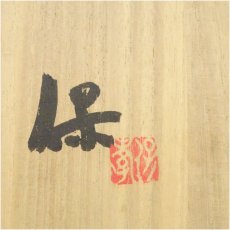 画像5: 清水保孝造　鉄絵亀遊文掛分手付鉢（共箱） (5)