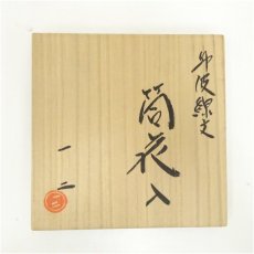 画像5: 丹波焼　清水一二造　線文筒花入（共箱） (5)