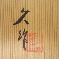 画像5: 京焼　清水久造　三島手刷毛目茶碗（共箱） (5)