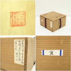 画像7: 京焼　清水久造　三島手刷毛目茶碗（共箱） (7)