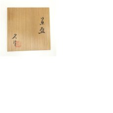 画像8: 京焼　清水久造　三島手刷毛目茶碗（共箱） (8)