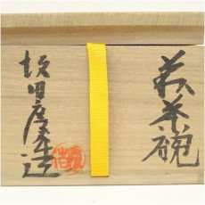 画像5: 萩焼　坂田慶造造　茶碗（共箱） (5)