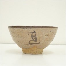 画像3: 唐津焼　唐玄窯　島谷啓介造　左馬茶碗（共箱） (3)