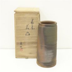 画像1: 備前焼　山本出造　花入（共箱） (1)