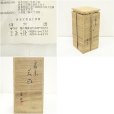 画像7: 備前焼　山本出造　花入（共箱） (7)