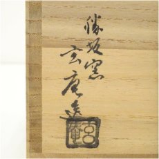 画像5: 萩焼　勝坂窯　脇本玄庵造　茶碗（共箱） (5)