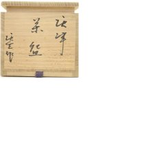 画像8: 唐津焼　唐玄窯　島谷啓介造　貫入茶碗（共箱） (8)